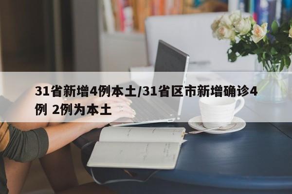 31省新增4例本土/31省区市新增确诊4例 2例为本土