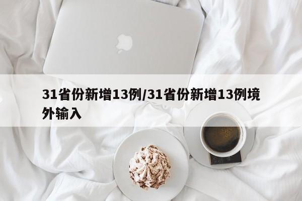 31省份新增13例/31省份新增13例境外输入