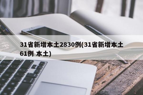 31省新增本土2830例(31省新增本土61例 本土)