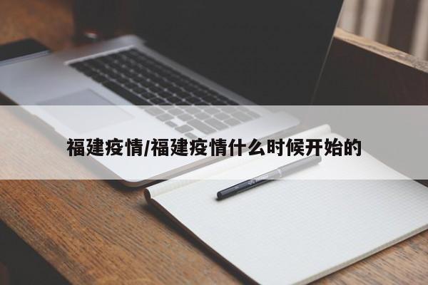 福建疫情/福建疫情什么时候开始的