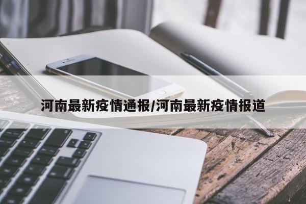 河南最新疫情通报/河南最新疫情报道