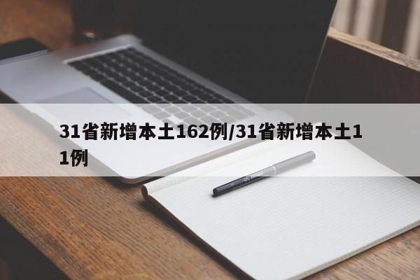 31省新增本土162例/31省新增本土11例