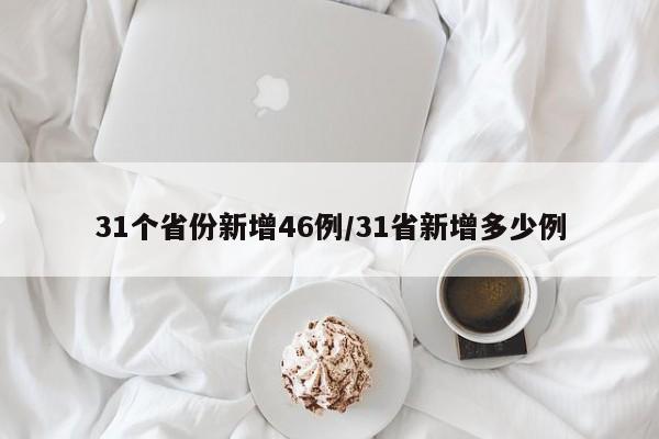 31个省份新增46例/31省新增多少例