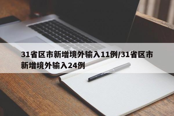 31省区市新增境外输入11例/31省区市新增境外输入24例