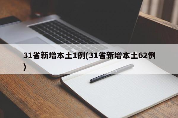 31省新增本土1例(31省新增本土62例)