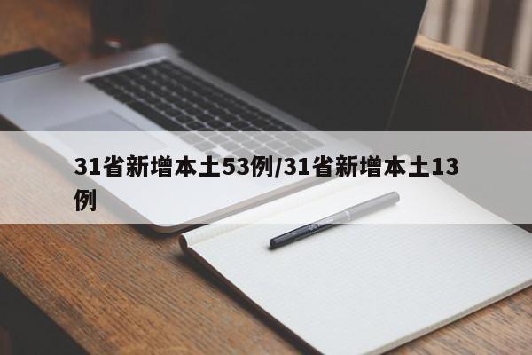 31省新增本土53例/31省新增本土13例