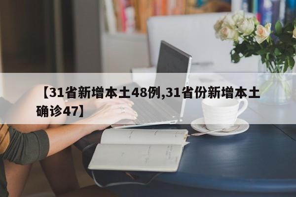 【31省新增本土48例,31省份新增本土确诊47】