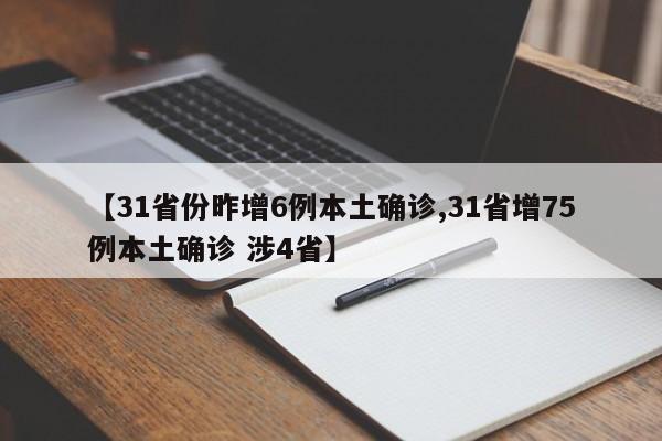 【31省份昨增6例本土确诊,31省增75例本土确诊 涉4省】