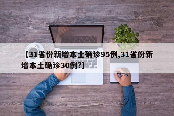 【31省份新增本土确诊95例,31省份新增本土确诊30例?】