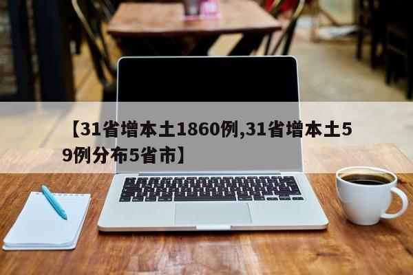 【31省增本土1860例,31省增本土59例分布5省市】