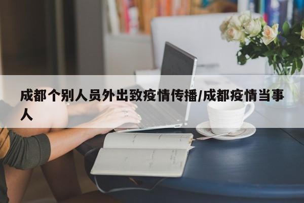 成都个别人员外出致疫情传播/成都疫情当事人