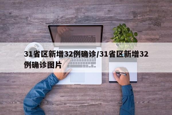 31省区新增32例确诊/31省区新增32例确诊图片