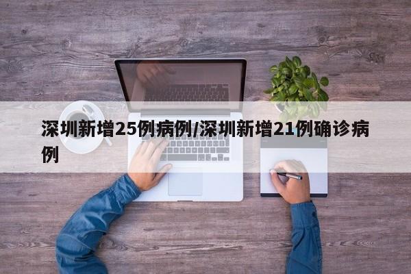 深圳新增25例病例/深圳新增21例确诊病例