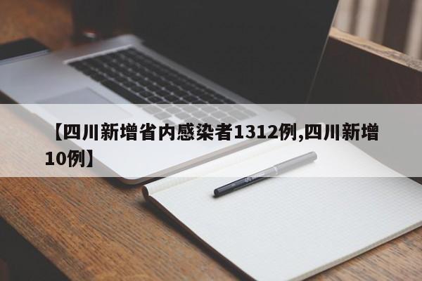 【四川新增省内感染者1312例,四川新增10例】