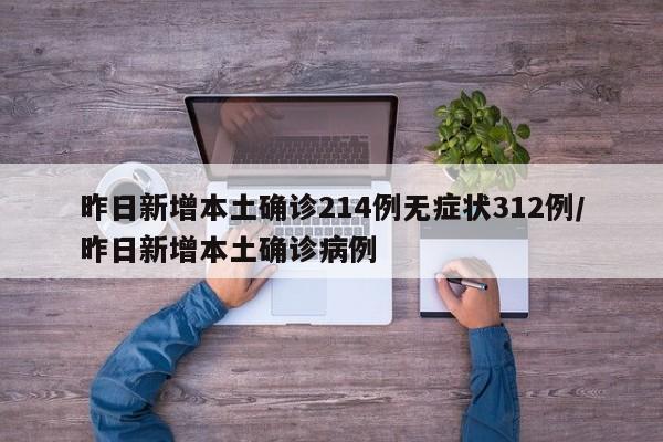 昨日新增本土确诊214例无症状312例/昨日新增本土确诊病例