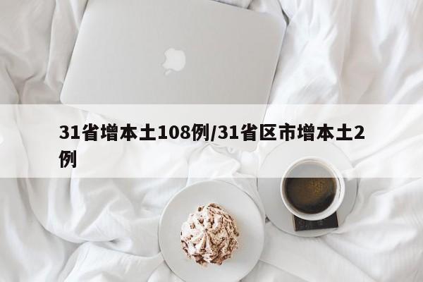 31省增本土108例/31省区市增本土2例