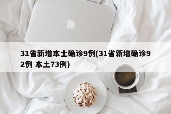 31省新增本土确诊9例(31省新增确诊92例 本土73例)