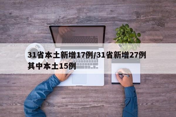 31省本土新增17例/31省新增27例 其中本土15例