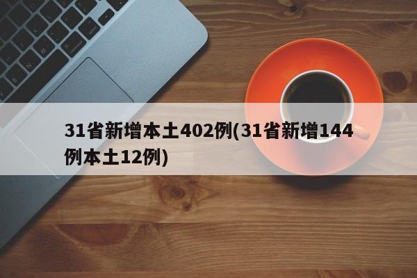 31省新增本土402例(31省新增144例本土12例)