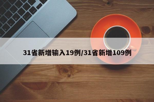 31省新增输入19例/31省新增109例