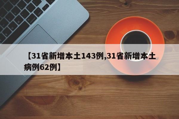 【31省新增本土143例,31省新增本土病例62例】