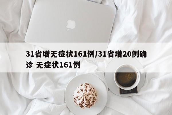 31省增无症状161例/31省增20例确诊 无症状161例