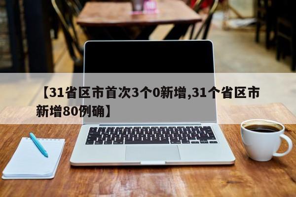 31省区市首次3个0新增