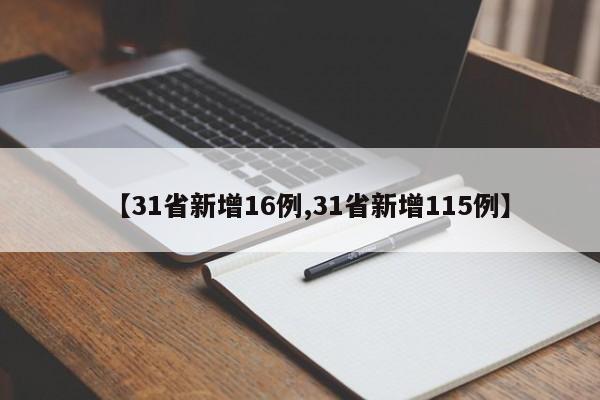 31省新增16例