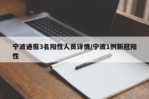 宁波通报3名阳性人员详情/宁波1例新冠阳性