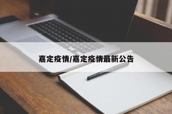 嘉定疫情/嘉定疫情最新公告