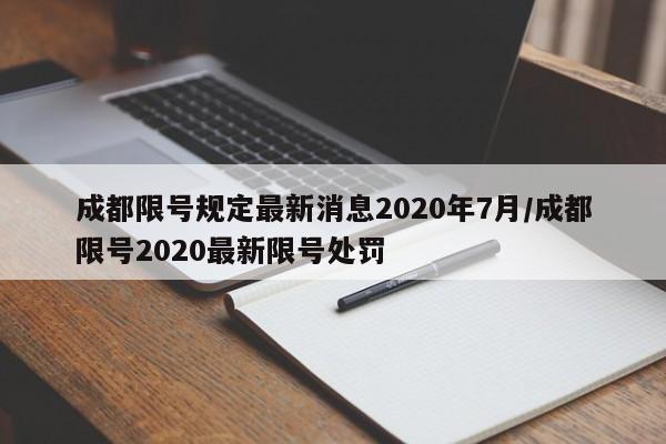 成都限号规定最新消息2020年7月/成都限号2020最新限号处罚