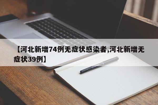 河北新增74例无症状感染者