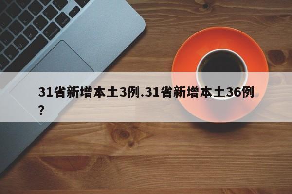 31省新增本土3例.31省新增本土36例？