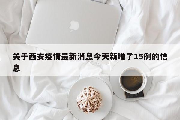 关于西安疫情最新消息今天新增了15例的信息