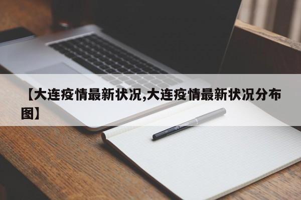 【大连疫情最新状况,大连疫情最新状况分布图】