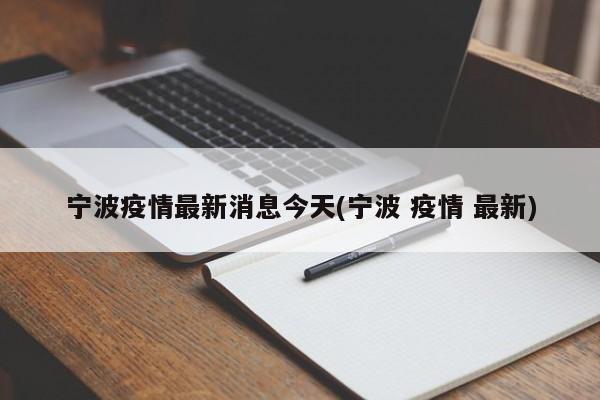 宁波疫情最新消息今天(宁波 疫情 最新)