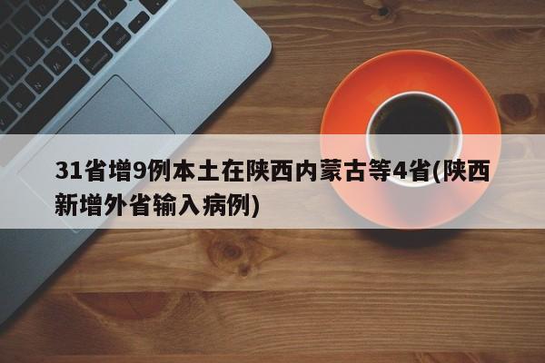 31省增9例本土在陕西内蒙古等4省