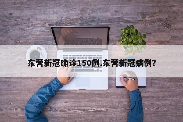 东营新冠确诊150例