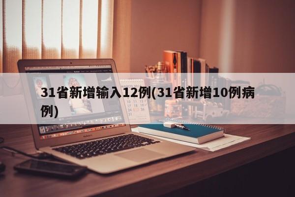 31省新增输入12例(31省新增10例病例)