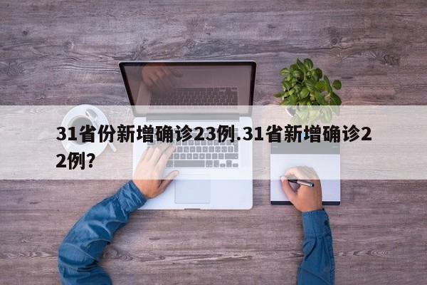 31省份新增确诊23例.31省新增确诊22例？