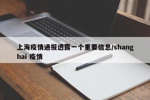 上海疫情通报透露一个重要信息/shanghai 疫情