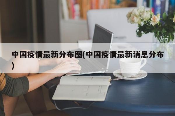 中国疫情最新分布图