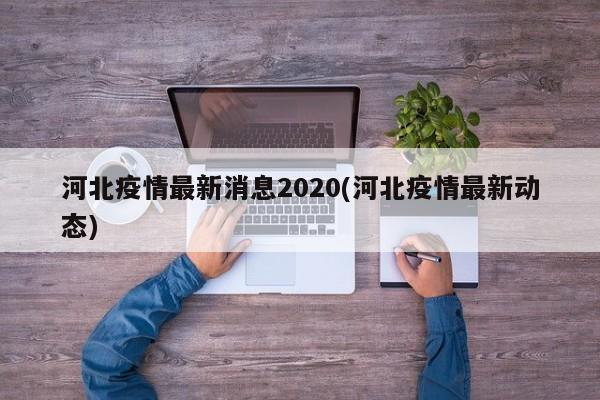 河北疫情最新消息2020(河北疫情最新动态)