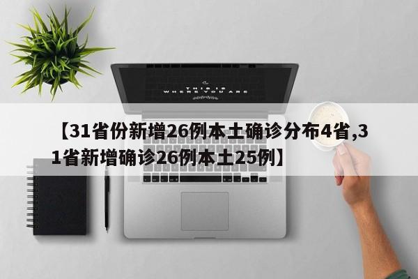 【31省份新增26例本土确诊分布4省,31省新增确诊26例本土25例】