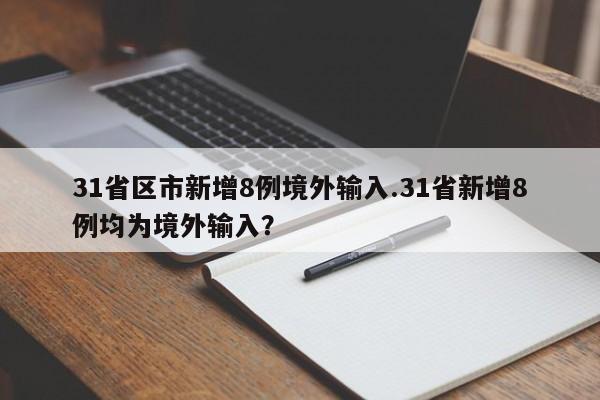 31省区市新增8例境外输入.31省新增8例均为境外输入？