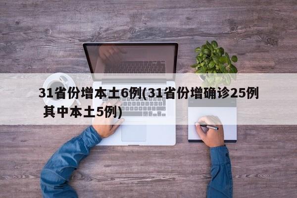 31省份增本土6例(31省份增确诊25例 其中本土5例)