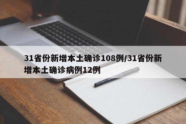 31省份新增本土确诊108例/31省份新增本土确诊病例12例