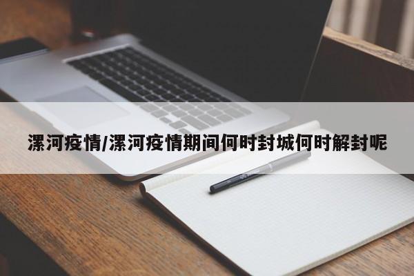 漯河疫情/漯河疫情期间何时封城何时解封呢