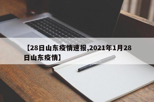 【28日山东疫情速报,2021年1月28日山东疫情】