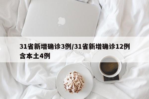 31省新增确诊3例/31省新增确诊12例含本土4例